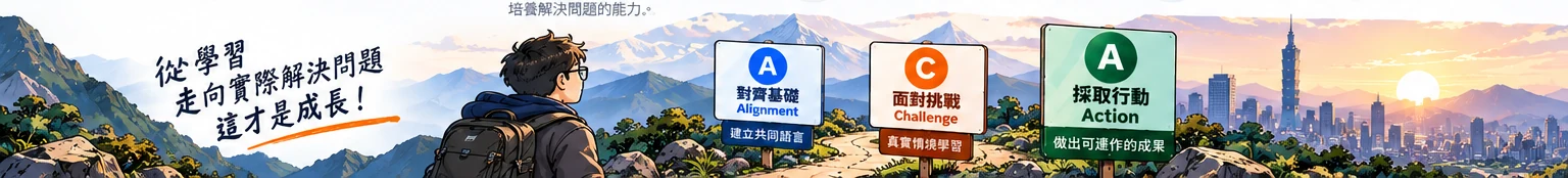從 Alignment 對齊、Challenge 挑戰到 Action 行動的學習旅程